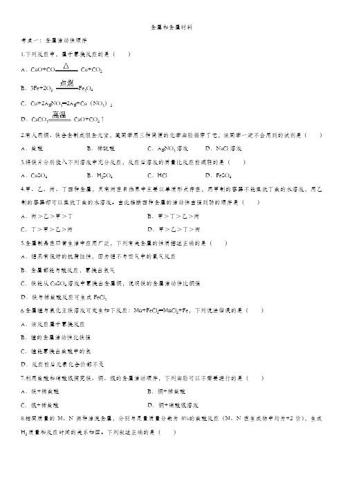 2020届九年级中考化学一轮复习知识点提高训练卷：金属和金属材料