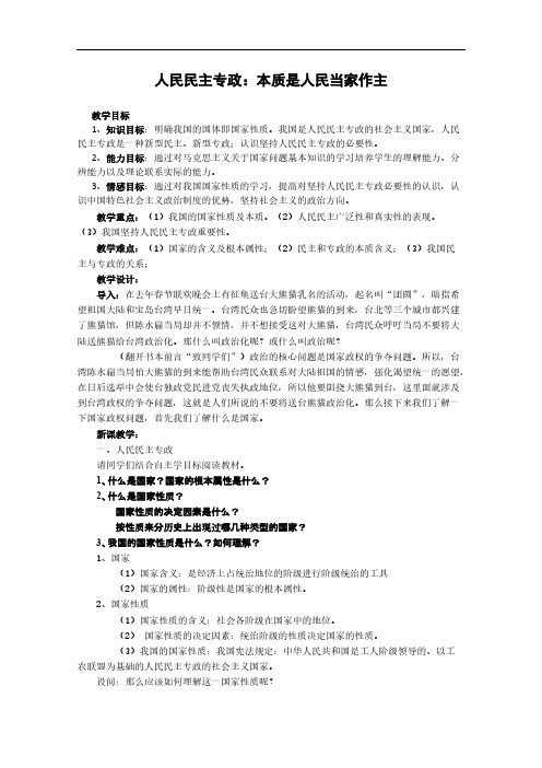 人民民主专政本质是人民当家作主