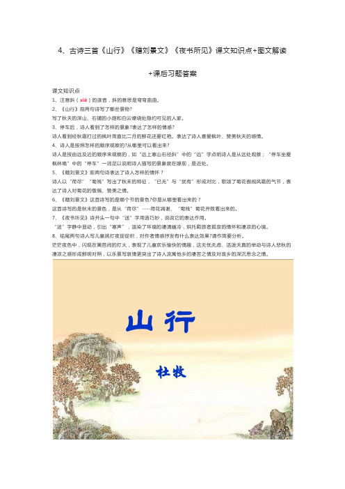 部编版三年级上册语文4、古诗三首《山行》《赠刘景文》《夜书所见》课文知识点+图文解读+课后习题答案