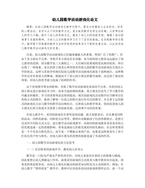 幼儿园数学活动游戏化论文