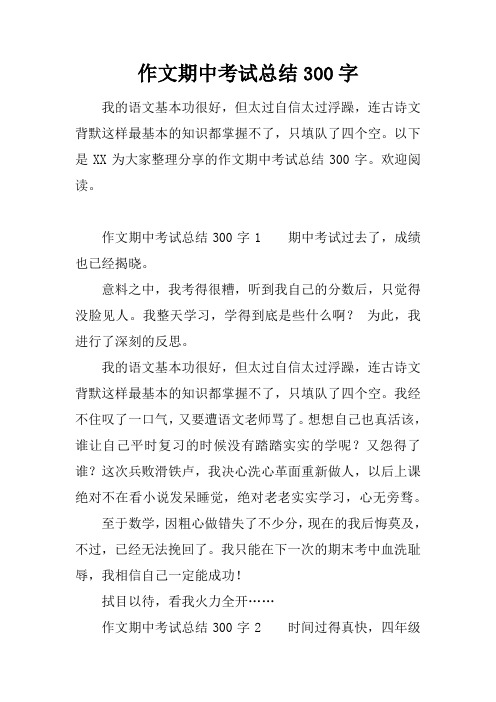 作文期中考试总结300字