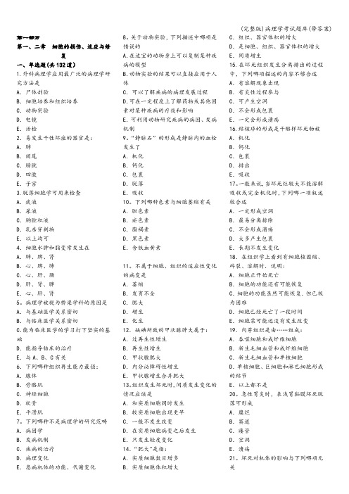 (完整版)病理学考试题库(带答案)