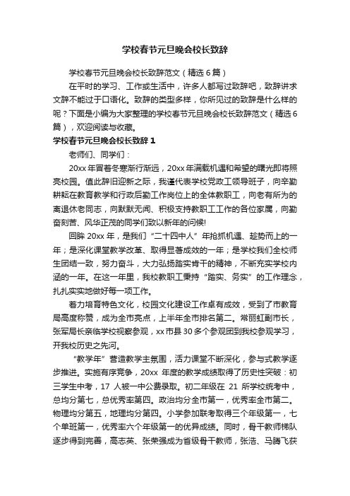 学校春节元旦晚会校长致辞范文（精选6篇）