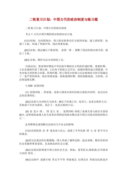 2轮复习计划：中国古代的政治制度与练习题.doc
