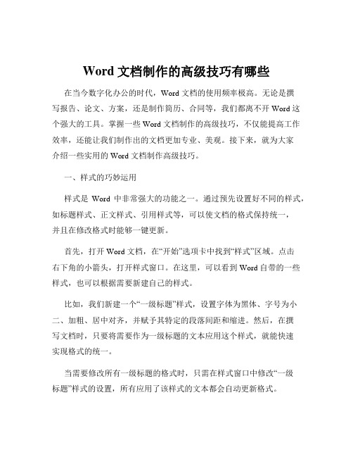 Word文档制作的高级技巧有哪些