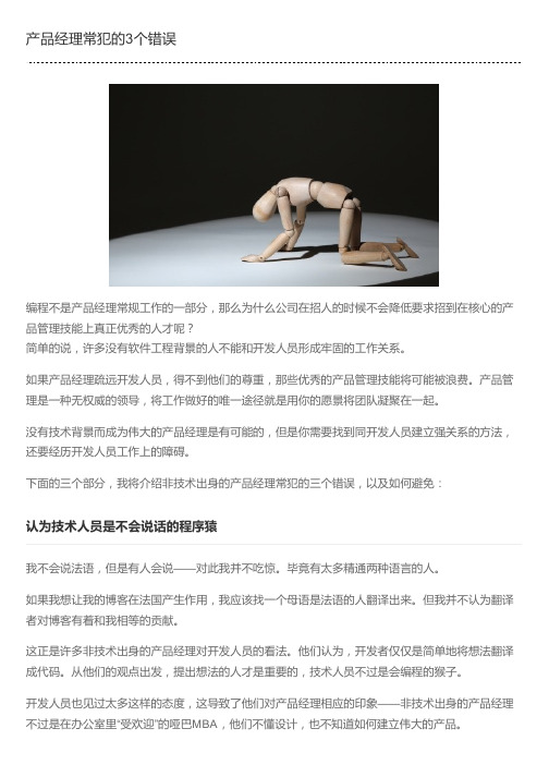 产品经理常犯的3个错误