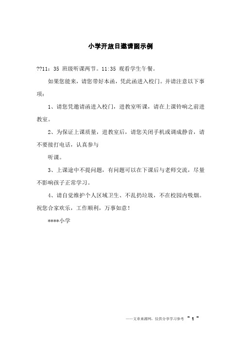 小学开放日邀请函示例
