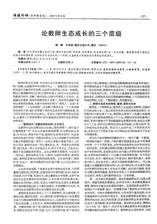 论教师生态成长的三个层级