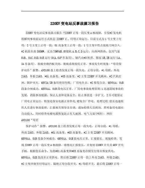 220KV变电站反事故演习报告