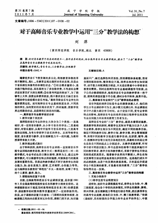 对于高师音乐专业教学中运用“三分”教学法的构想