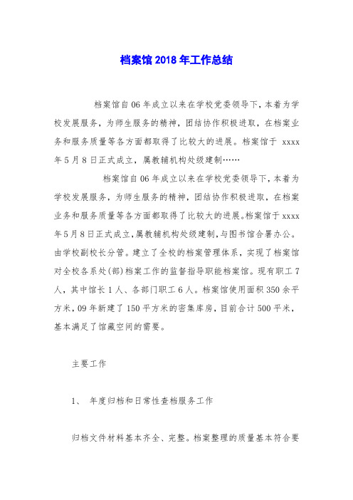 档案馆2018年工作总结