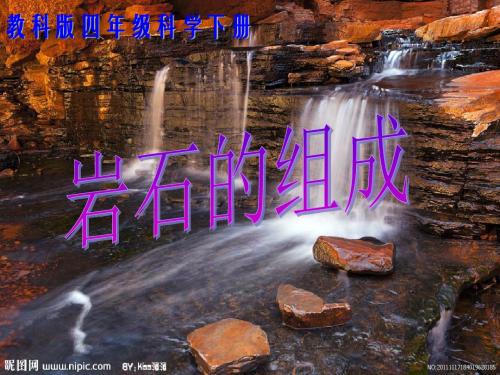 四年级科学下《四 岩石和矿物  岩石的组成》优质课PPT课件_0