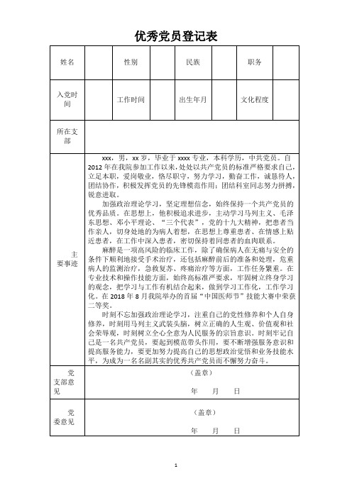优秀共产党员推荐表-麻醉医生