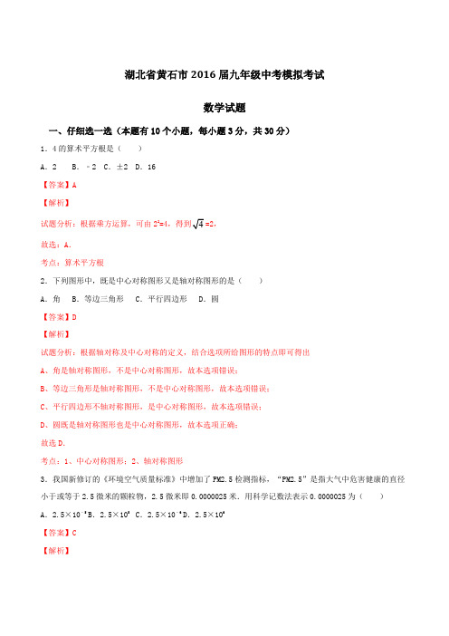 湖北省黄石市2016届九年级中考模拟考试数学试题解析(解析版)