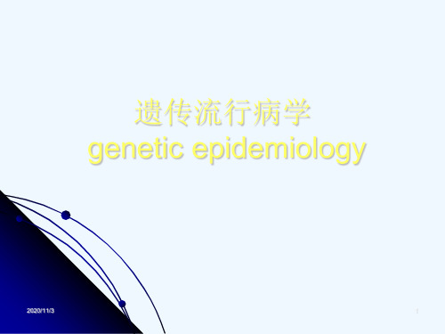 遗传流行病学