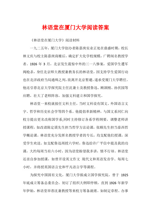 林语堂在厦门大学阅读答案