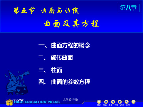 高等数学课件D851曲面方程