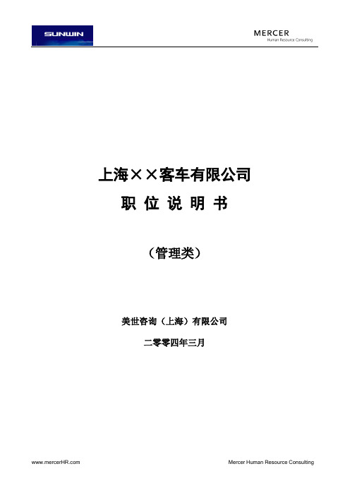 职位说明书(美世咨询)