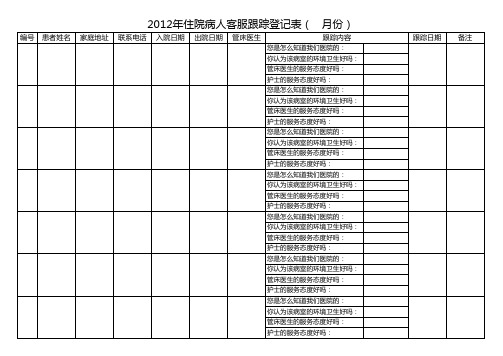 医院患者跟踪登记表