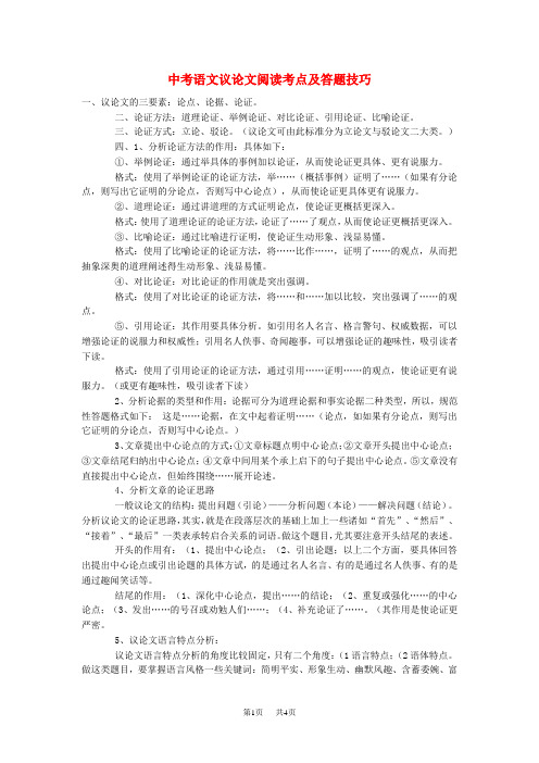 人教版中考语文：议论文阅读考点及答题技巧素材