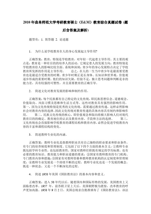 2010年曲阜师范大学考研教育硕士(Ed.M)教育综合真题试卷(题后含答