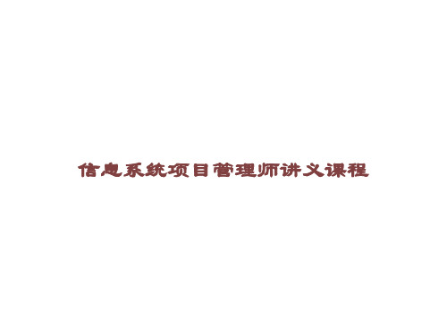 信息系统项目管理师讲义课程课件