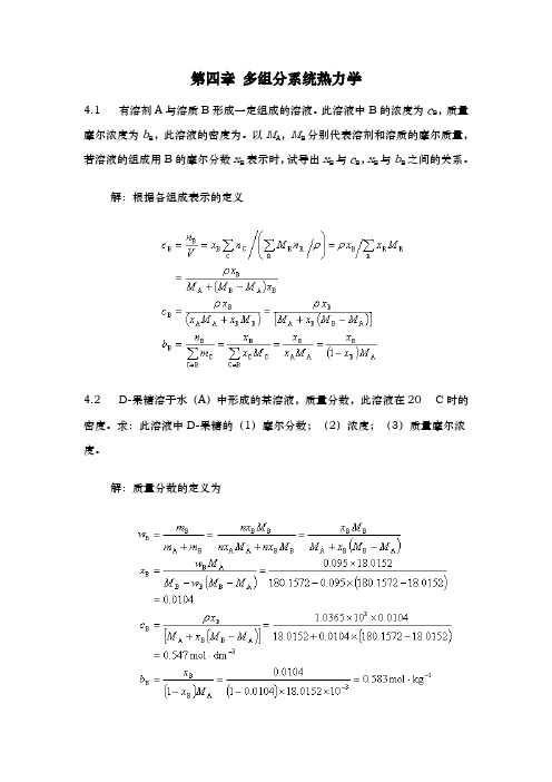 第五版物理化学第四章习题答案解析