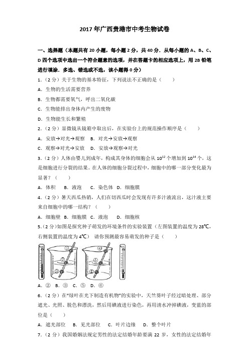 2017年广西贵港市中考生物试卷含答案