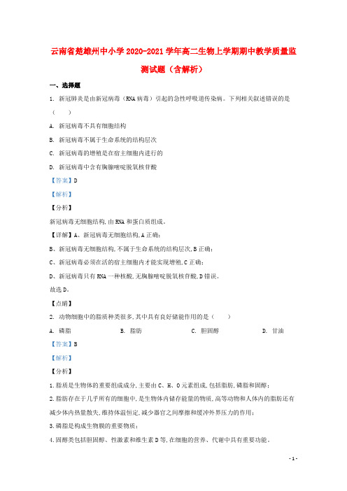 云南省楚雄州中小学2020_2021学年高二生物上学期期中教学质量监测试题含解析