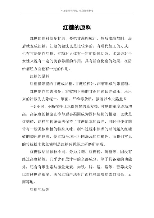 红糖的原料
