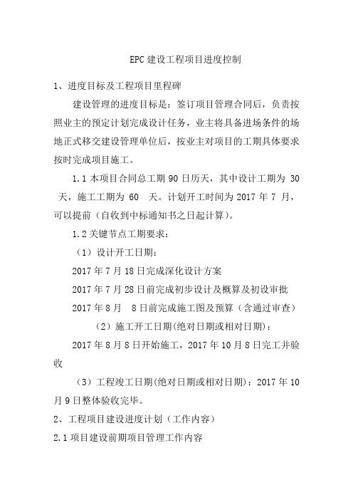 EPC建设工程项目进度控制
