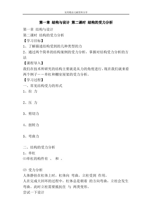 结构与设计 时 结构的受力分析