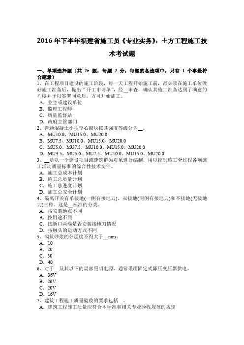 2016年下半年福建省施工员《专业实务》：土方工程施工技术考试题