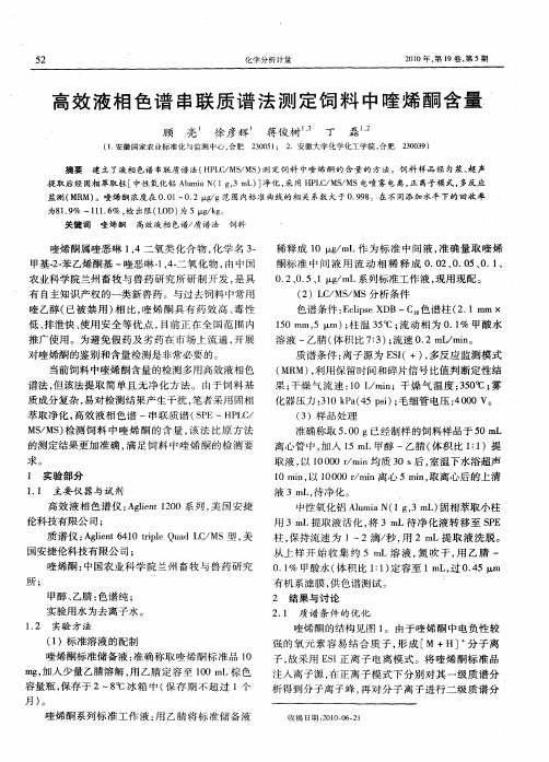高效液相色谱串联质谱法测定饲料中喹烯酮含量