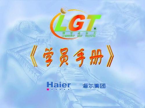 LGT领导高尔夫实战训练-向下管理-情景资料