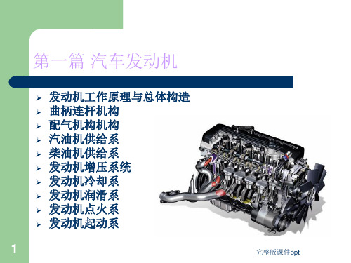 发动机工作原理与总体构造讲