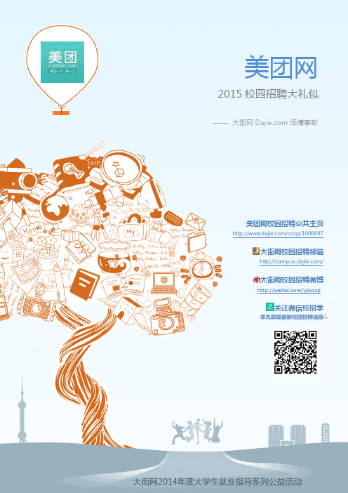 美团网2015校园招聘大礼包_大街网制作 @大街网