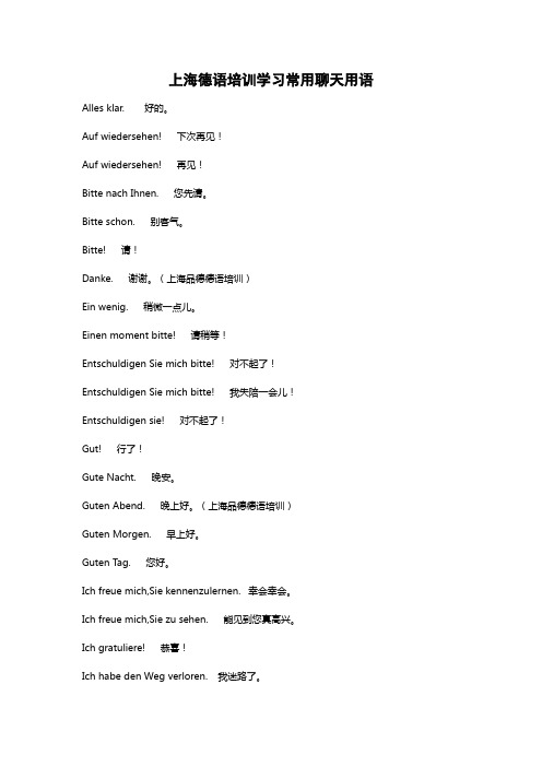 上海德语培训学习常用聊天用语