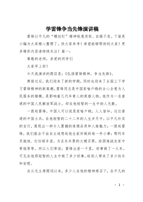 学雷锋争当先锋演讲稿