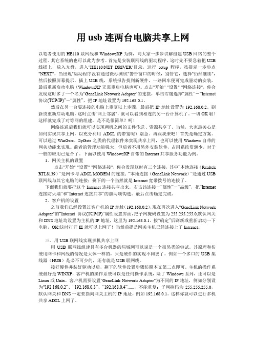 用usb连两台电脑共享上网
