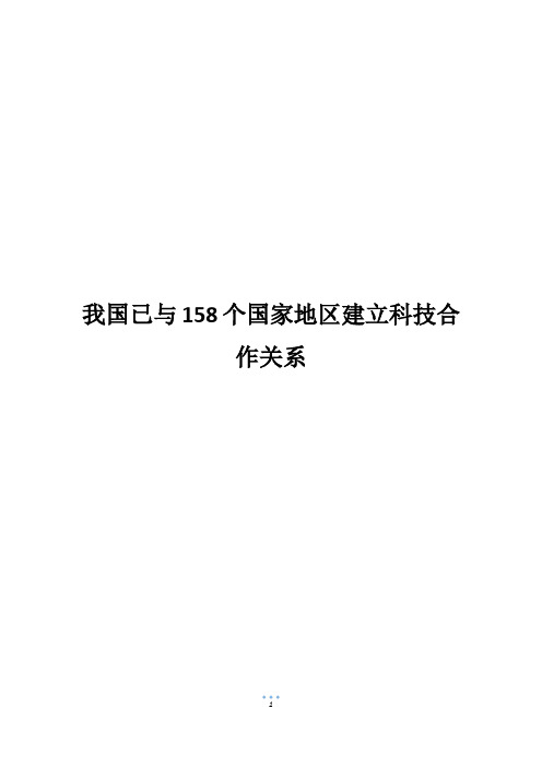 我国已与158个国家地区建立科技合作关系