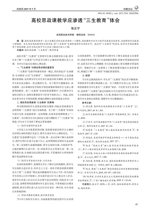 高校思政课教学应渗透“三生教育”体会