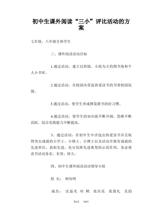 初中生课外阅读“三小”评比活动的方案