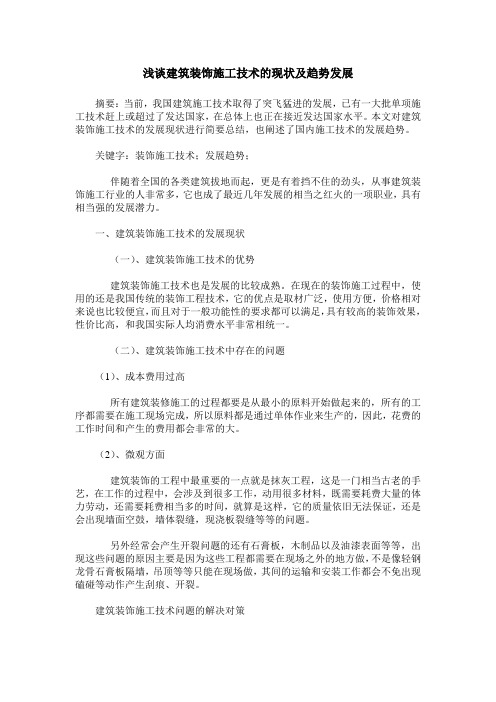 浅谈建筑装饰施工技术的现状及趋势发展