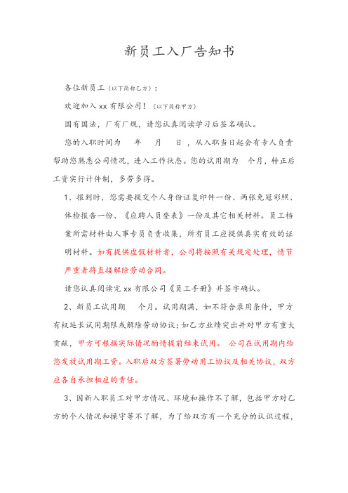 新员工入厂告知书