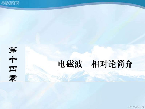 2013高考物理人教版一轮课件-第十四章电磁波相对论简介