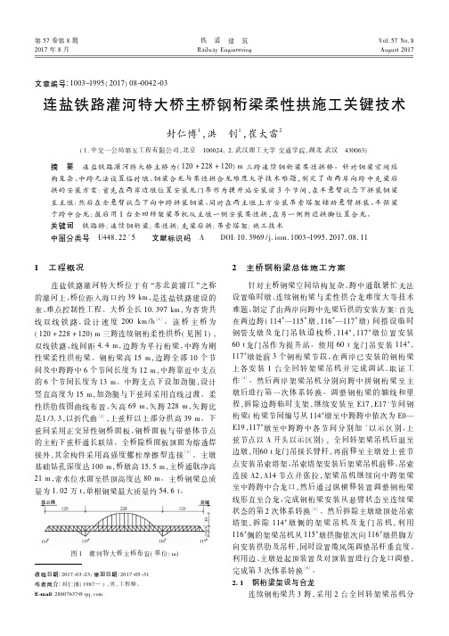 连盐铁路灌河特大桥主桥钢桁梁柔性拱施工关键技术