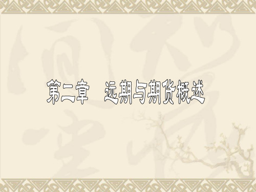 金融工程Chapter2