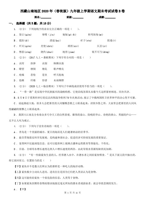 西藏山南地区2020年(春秋版)九年级上学期语文期末考试试卷B卷