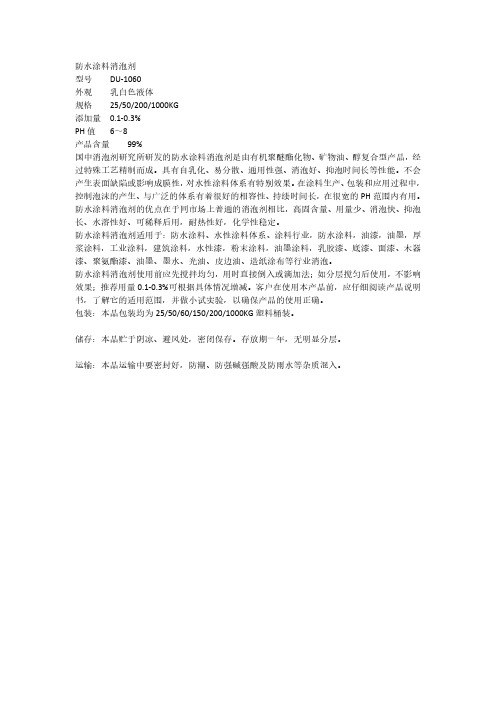 防水涂料消泡剂的价格与使用比例